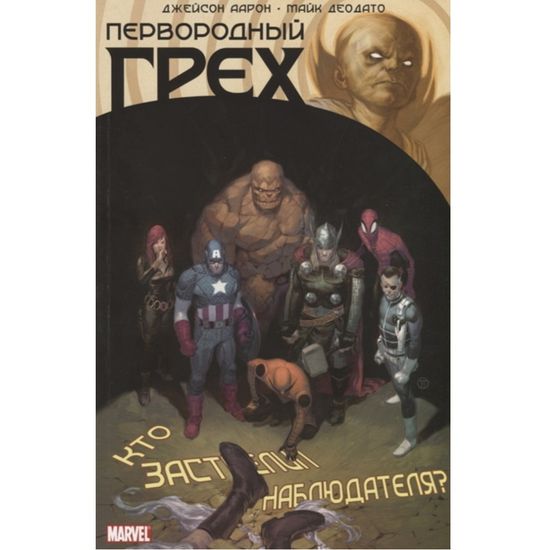 Комикс Первородный Грех