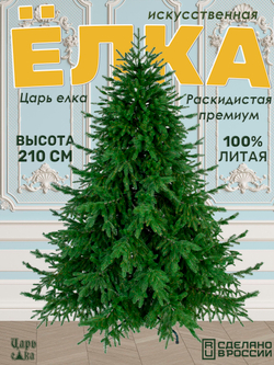 Ель искусственная Царь Елка Раскидистая Премиум, РДП-210