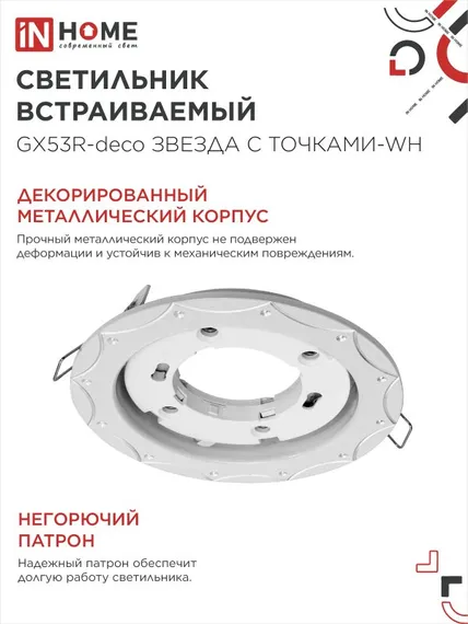 Светильник встраиваемый GX53R-deco ЗВЕЗДА С ТОЧКАМИ-WH под лампу GX53 белый IN HOME
