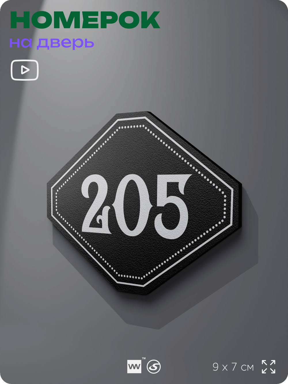 Номерок на дверь квартиры 205, для кабинета, офиса, шильдик 9 х 7 см, черный, Айдентика Технолоджи