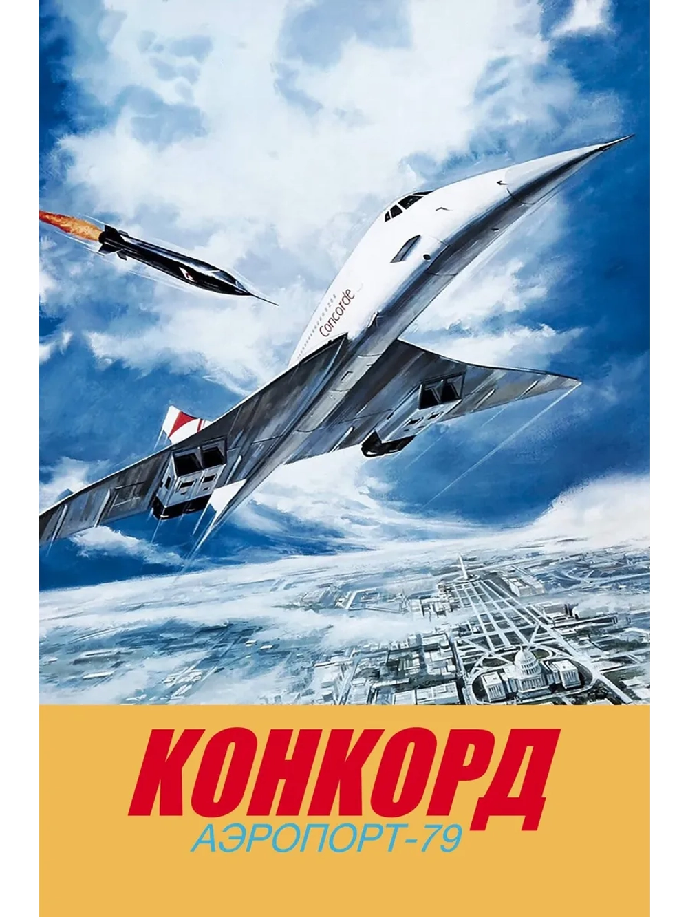 Конкорд: Аэропорт-79 (1979) (DVD-R)