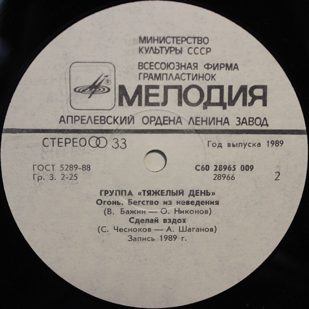 Тяжелый День / Тяжелый День (LP)