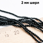 Шерл граненый бусины (черный турмалин), диаметр около 2 мм, цена за нить 38 см