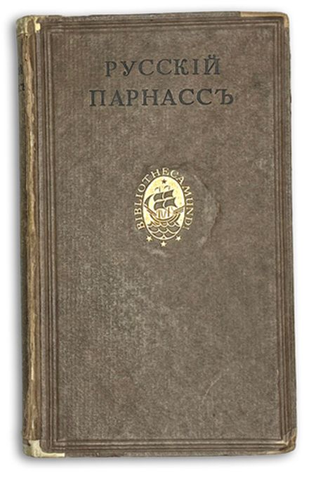 Русский Парнасс / сост. Александр и Давид Элиасберг. Лейпциг: Insel-Verlag; Тип. Шпамера,  1926 г.
