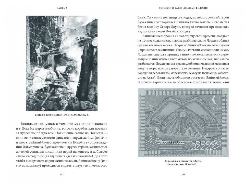 Карело-финские мифы. От «Калевалы» и птицы-демиурга до чуди и саамов