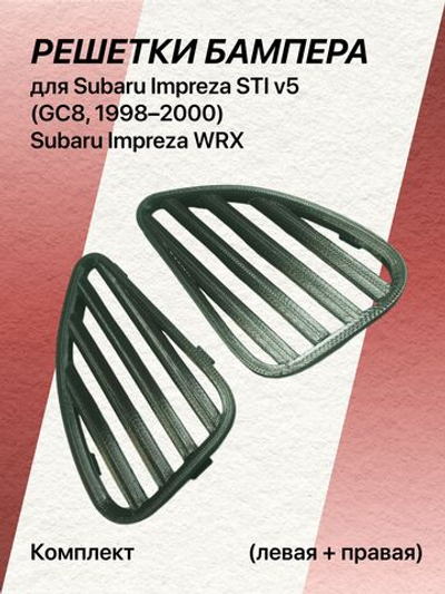 Комплект решёток бампера для Subaru Impreza STI v5