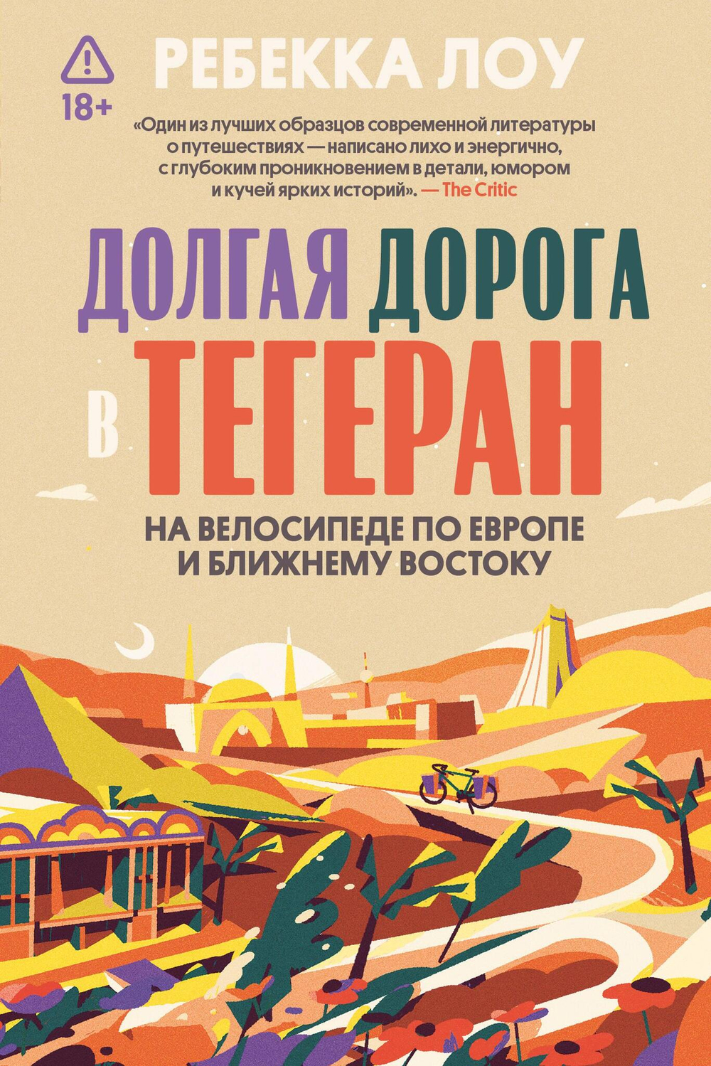 Долгая дорога в Тегеран. Как преисполниться в познании по пути из Европы на Ближний Восток на велосипеде