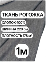 1м. Ткань на отрез рогожка, "Графит", Хлопок-100%, Плотность: 178, Ширина: 150 см, ткань для шитья