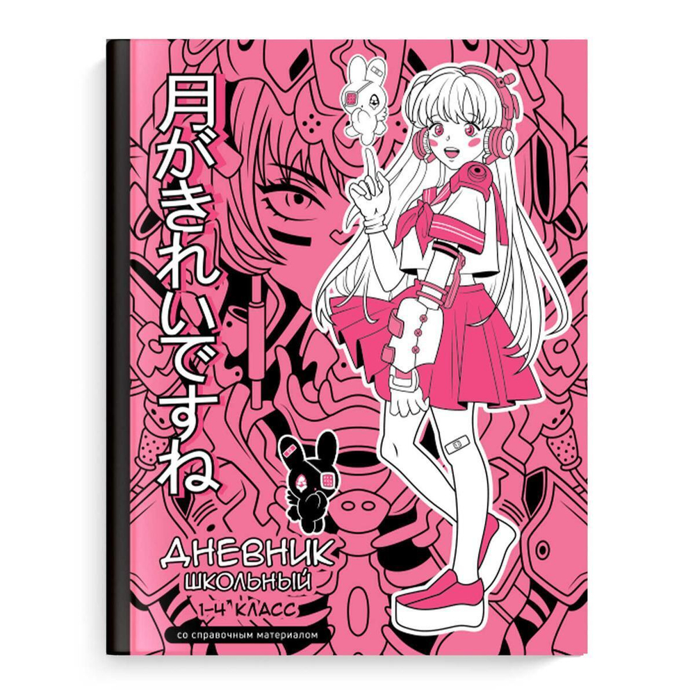 Дневник школьный 1-4 класс 48л "Розовая девушка" (Феникс+)