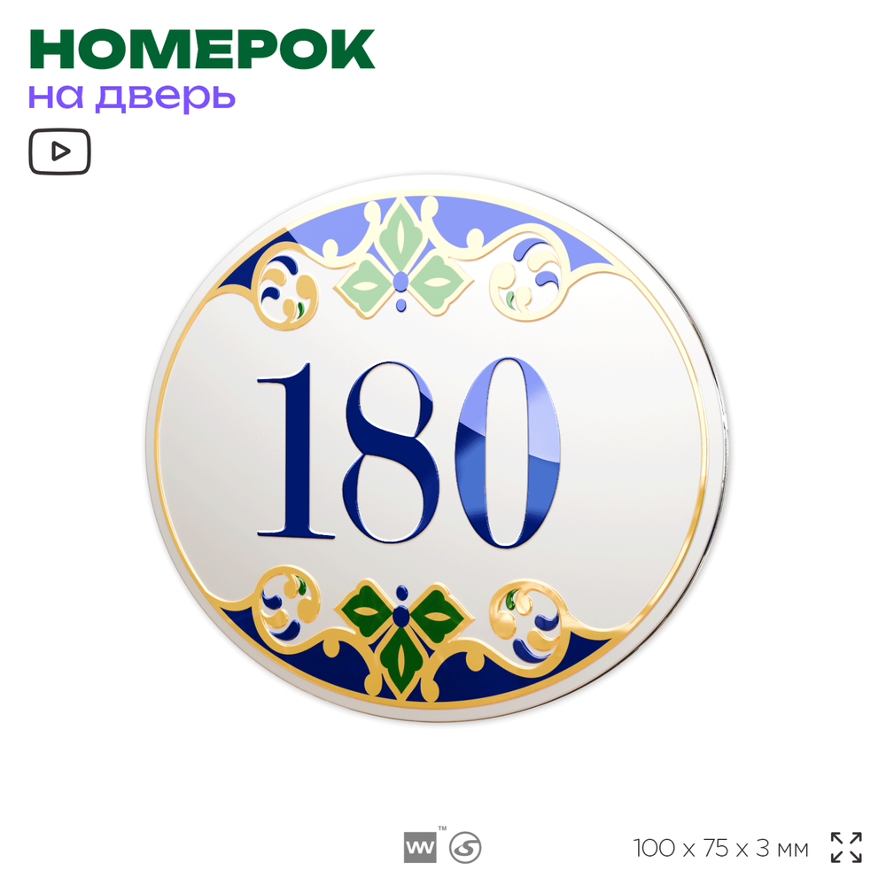 Номер на дверь квартиры 180, для кабинета, офиса, в средиземноморском стиле, шильдик 10 х 7,5 см, белый, Айдентика Технолоджи