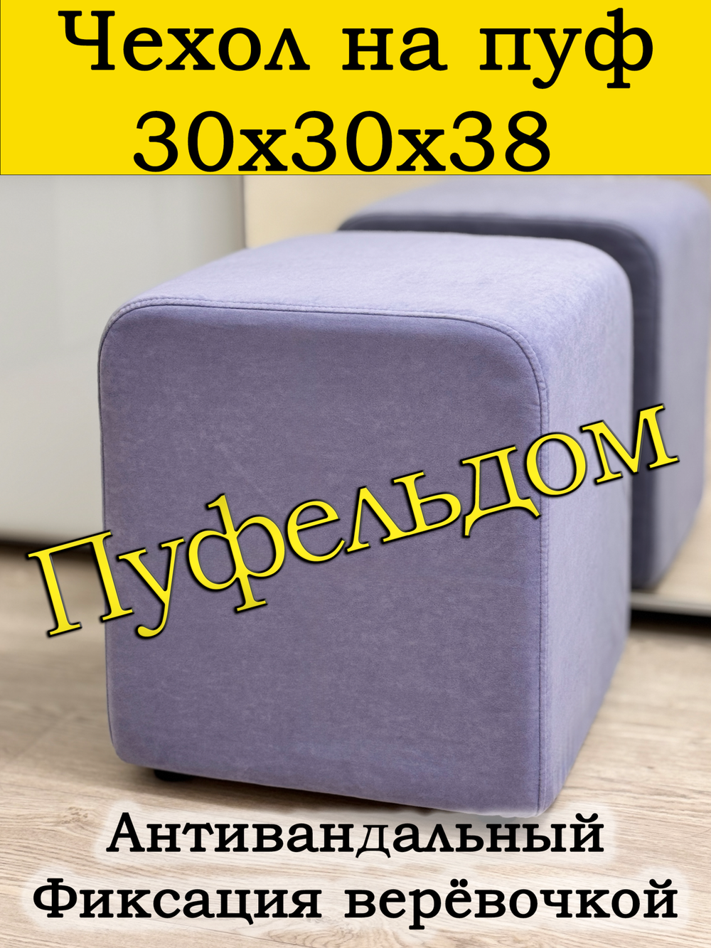 Чехол 30х30х38 на пуфик квадратный