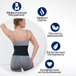 Жиросжигающий пояс с нескользящей поверхностью (не спадывает и не перекручивается)