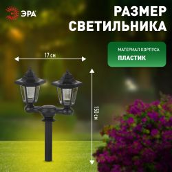 ERASV01-01 ЭРА ЭРА Садовый светильник на солнечной батарее, пластик, черный, 150 см | Садовые декоративные светильники
