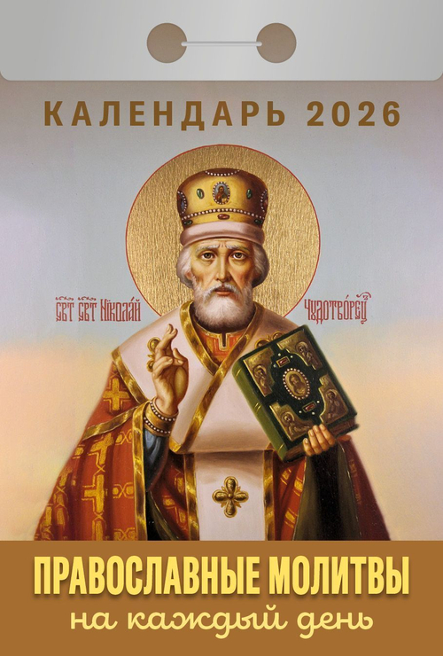 Календарь отрывной " Атберг " на 2026г 77*117мм Православные молитвы на каждый день, настенный.