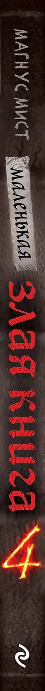 Маленькая злая книга. Книга 4