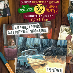 Мини-открытки 30 шт, Гарри Поттер