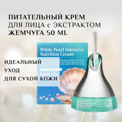 FarmStay Крем для лица интенсивное увлажнение "White Pearl Intensive Nutrition Cream" FARM STAY 50мл