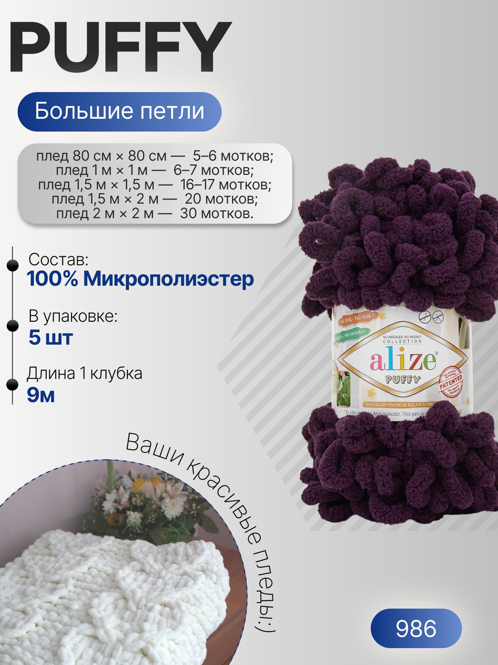 Пуффи (Puffy) пряжа Alize 100%микрополиэстер 5х100г/9,2 м 986 т.фиолетовый