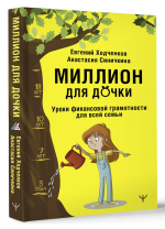 Миллион для дочки. Уроки финансовой грамотности для всей семьи. Евгений Ходченков, Анастасия Синичкина