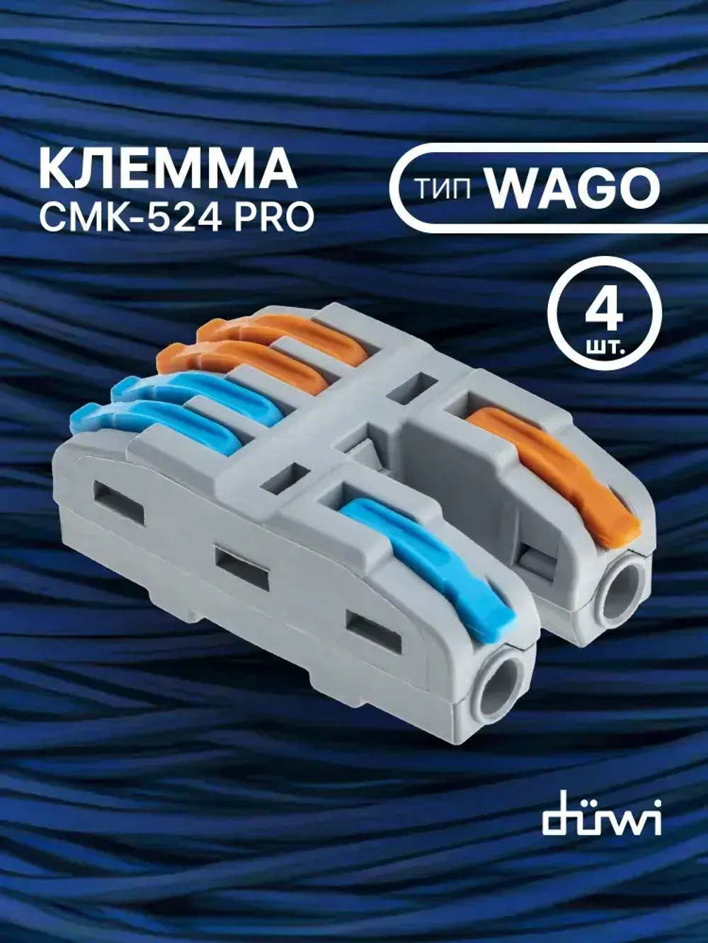 duwi Клемма для проводов соединительная 6 контактов, тип WAGO (Ваго) СМК 524 PRO, рычажковая многоразовая, 26660 4 (4 штуки)