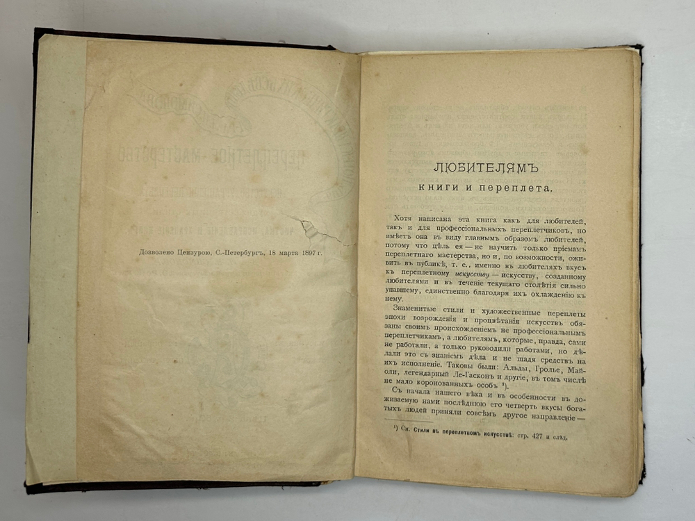 Симонов Л.Н. Переплетное мастерство и искусство украшения переплета. СПб.,Тип. Евдокимова,1897 г.