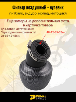 Фильтр воздушный нулевого сопротивления с изгибом (d 25-38-42-48mm) для мопеда скутера питбайка цвета Карбон