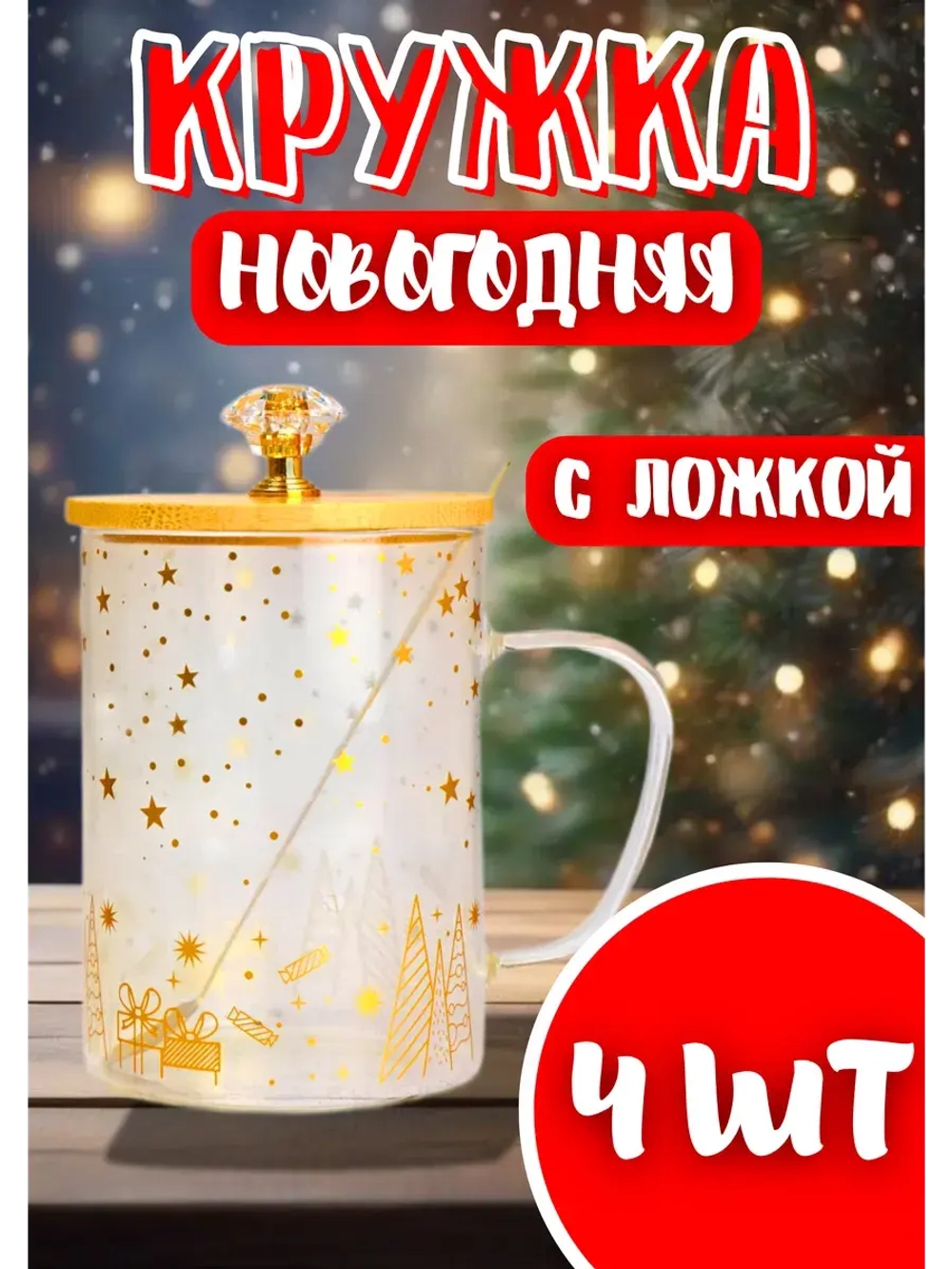 Кружка с ложкой новогодняя с бамбуковой крышкой *4шт