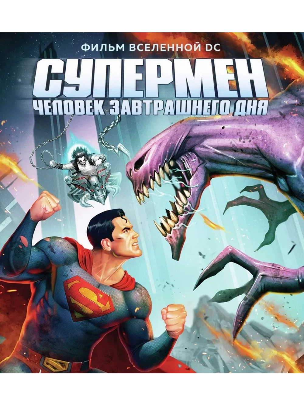 Супермен: Человек завтрашнего дня (2020) (Anime DVD-R)