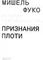 История сексуальности. 4 том