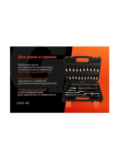 Набор торцевых головок и бит 46 предметов Gigant, Сталь Cr-V, GAS 46