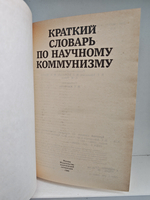 Краткий словарь по научному коммунизму