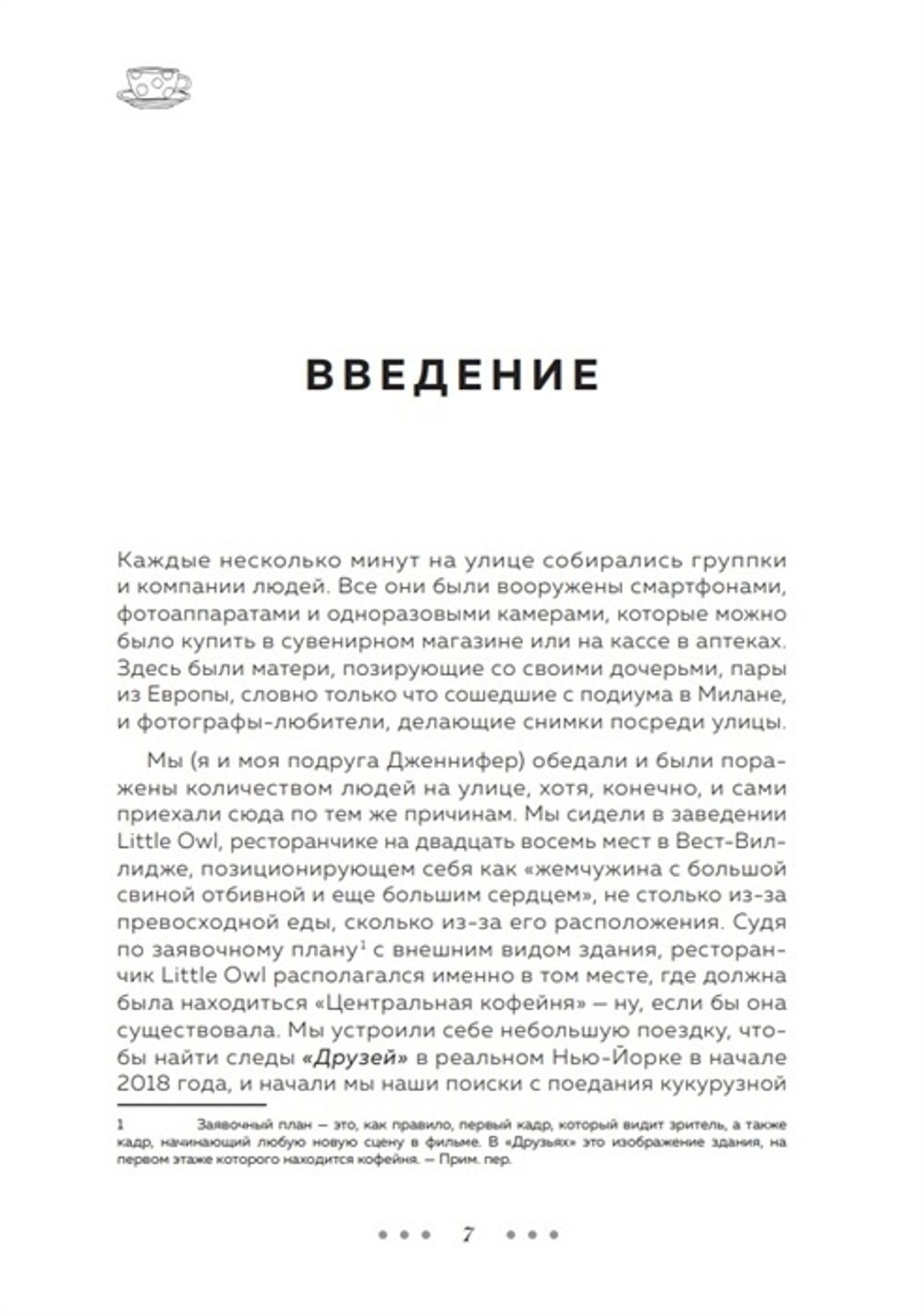 Друзья. 25 лет вместе. Как снимали главный сериал эпохи