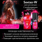 Крем Sextaz-W с возбуждающим эффектом для женщин - 20 гр