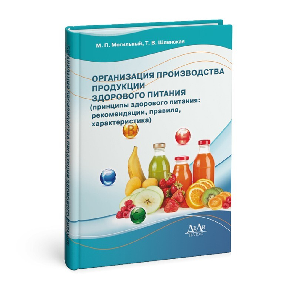 Организация производства продукции здорового питания (принципы здорового питания: рекомендации, правила, характеристика). Учебное пособие