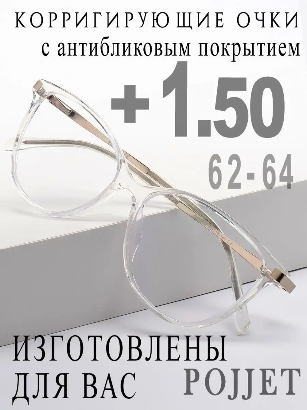 Очки для зрения +1,50 РЦ 62-64