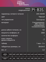 Настольная индукционная плита OASIS PI-B3S