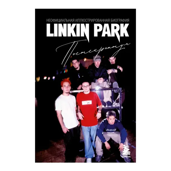 Linkin Park. Постскриптум. Неофициальная иллюстрированная биография. Ахатова Анна