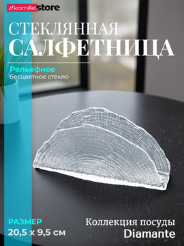 Подставка для салфеток 20,5 см. из стекла, Diamante