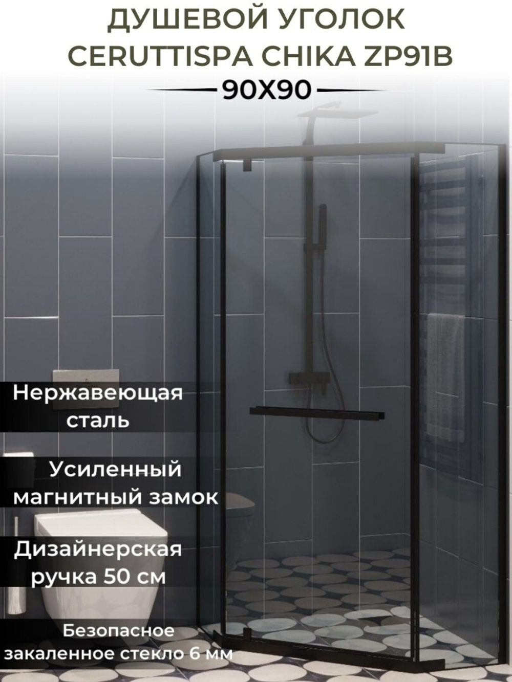Ограждение CHIKA ZP91B душевое Ceruttispa без поддона (90x90x195)
