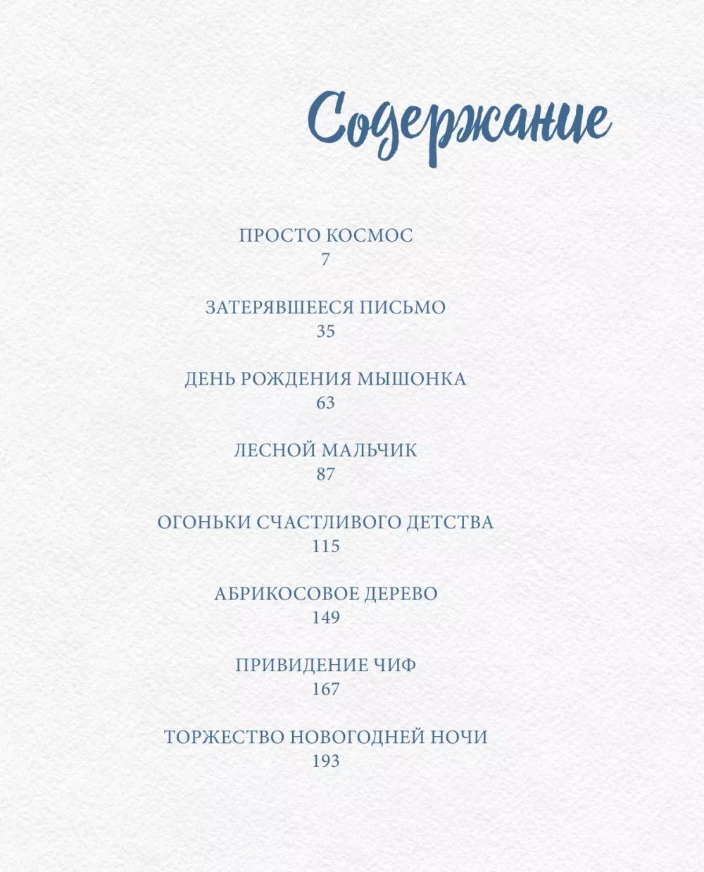 Сказки из мышиной норы. Книга вторая