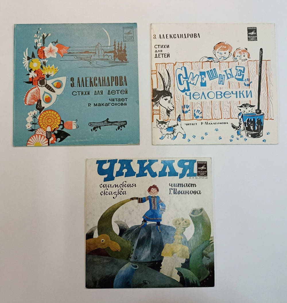 Винтажная виниловая пластинка LP Комплект сказок 3 шт 7 дюймов (Стихи Для Детей, Смешные Человечки, Чакля Пылающий Огонь Чувашская сказка) (СССР)
