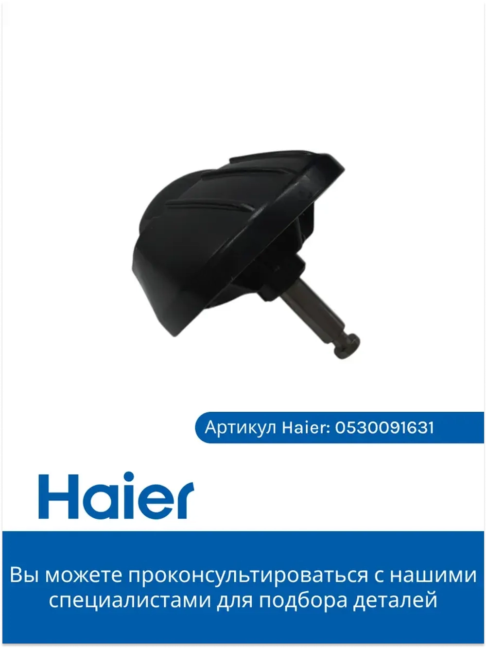 Роликовое колесо для робота - пылесоса  0530091631 Haier