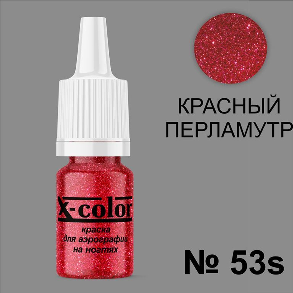 X-COLOR Краска №53s красный перламутр для аэрографии, 6мл