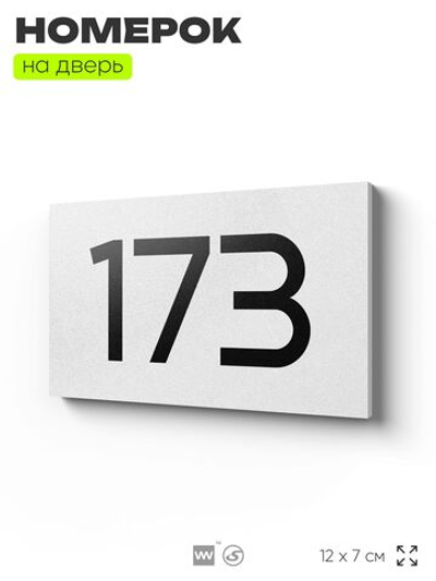 Номер на дверь 173, табличка на дверь для офиса, квартиры, кабинета, аудитории, склада, белая 120х70 мм, Айдентика Технолоджи