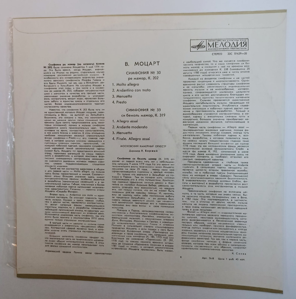Mozart Moscow Chamber Orchestra, Conductor Rudolf Barshai Симфония № 30, симфония № 33 (USSR ???)