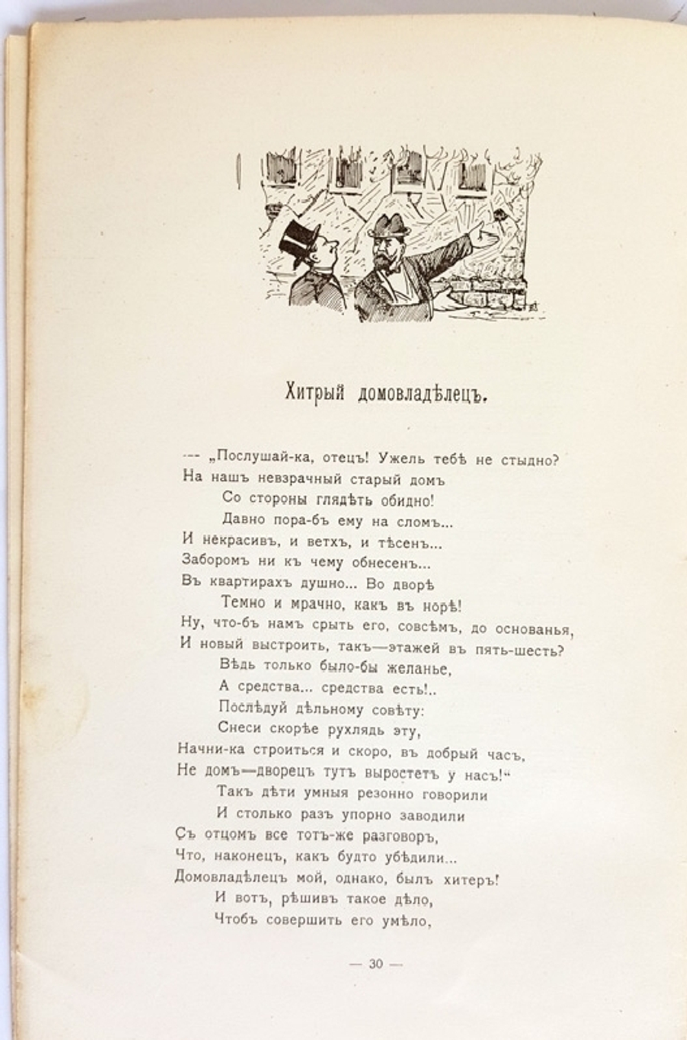 "Басни косаря". Гр. Кайзерман. 1906 г.
