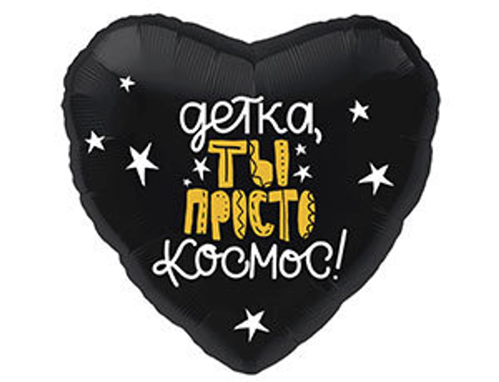 Шар фольга 18" "Детка ты просто КОСМОС" Сердце