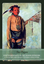 Культура виннебаго в их собственном изложении  (с транскрипцией языка виннебаго, переводом и комментариями)