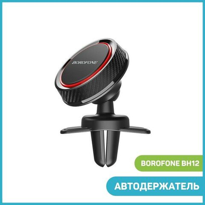 Автомобильный  держатель BOROFONE BH12