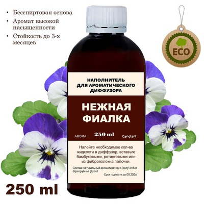 Фиалка - Наполнитель для ароматического диффузора
